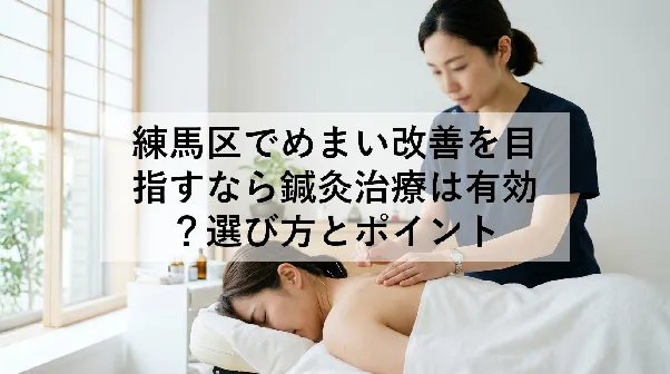 練馬区でめまい改善を目指すなら鍼灸治療は有効?選び方とポイント